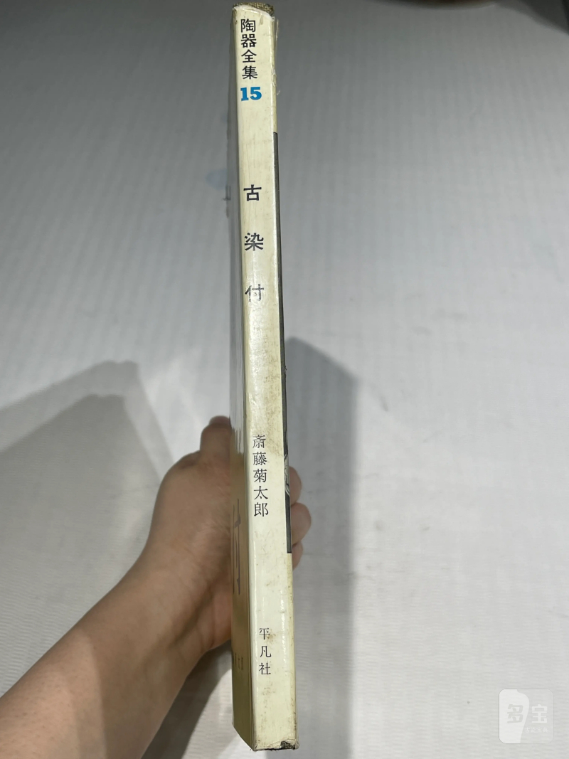 日本重要展览及馆藏中国瓷器一组21册 - 图15